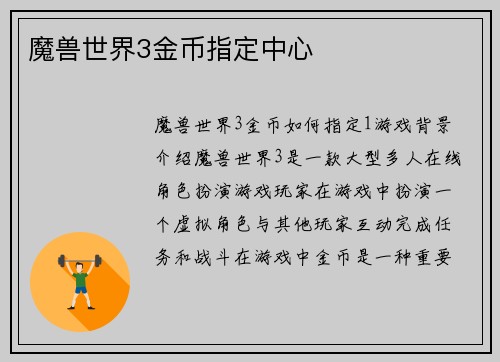 魔兽世界3金币指定中心