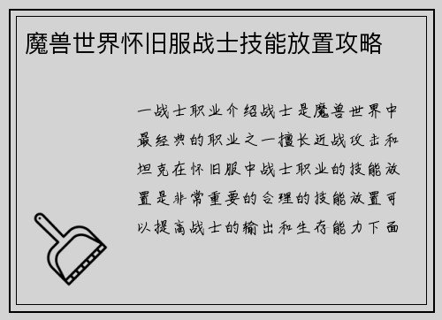 魔兽世界怀旧服战士技能放置攻略