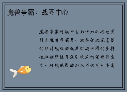 魔兽争霸：战图中心
