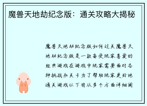 魔兽天地劫纪念版：通关攻略大揭秘