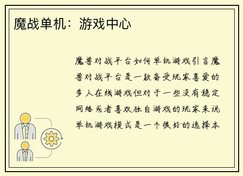 魔战单机：游戏中心