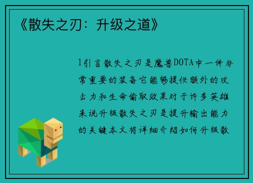 《散失之刃：升级之道》