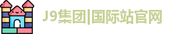 J9集团|国际站官网